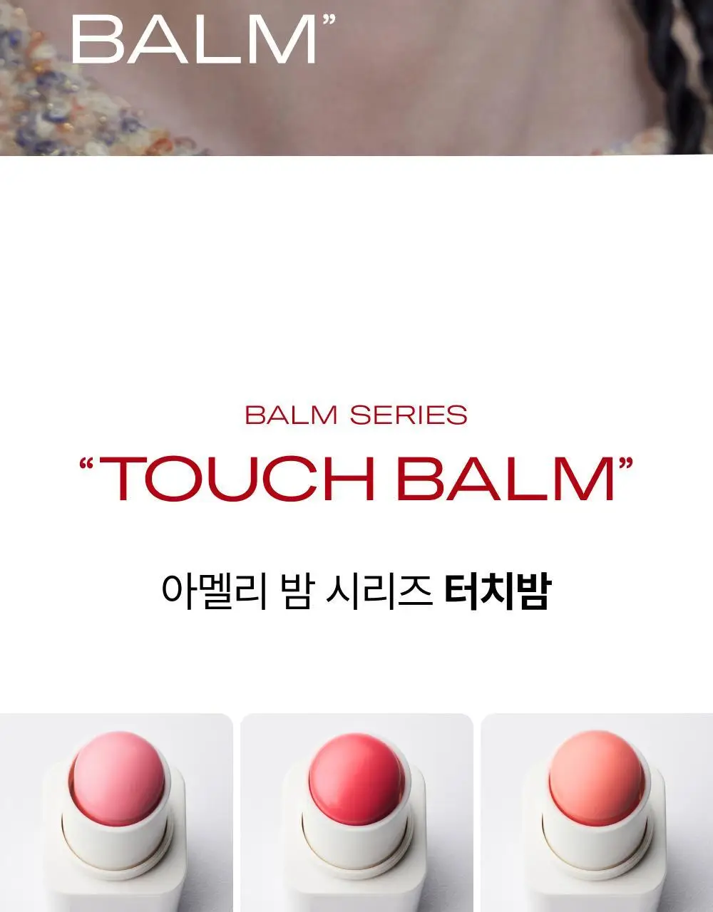 [NEW/립앤치크] 아멜리 밤 시리즈 터치밤 6종 택 1 상세페이지 2